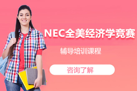 NEC全美经济学竞赛班