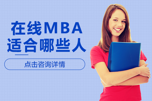 在線MBA適配人群深度解析：職場進階的智能選擇