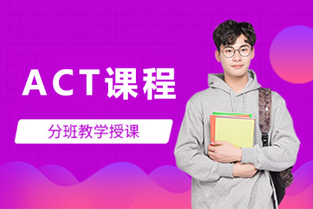 ACT課程