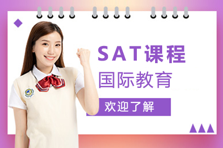 SAT課程