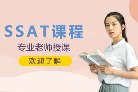 SSAT課程