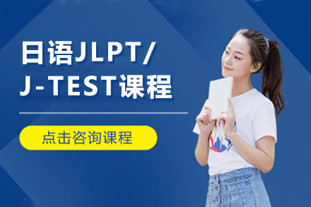 日语JLPT/J-TEST课程