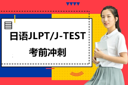 日语JLPT/J-TEST考前冲刺课程