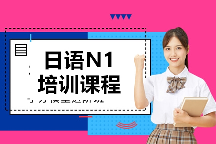 日語N1培訓課程