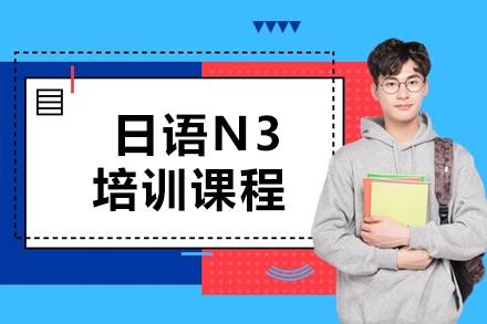 日語N3培訓(xùn)課程