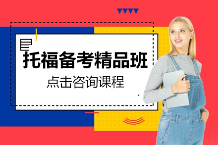 托福備考精品班