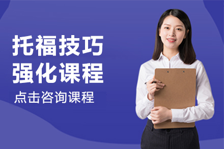 托福技巧強(qiáng)化課程