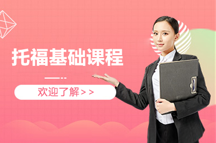 托福基礎(chǔ)課程