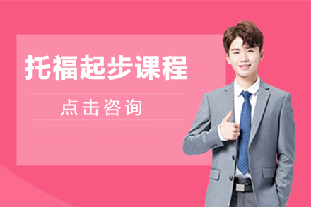 托福起步課程