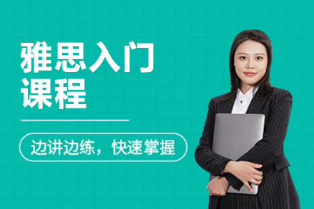 雅思入門課程