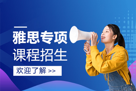 雅思專項(xiàng)課程
