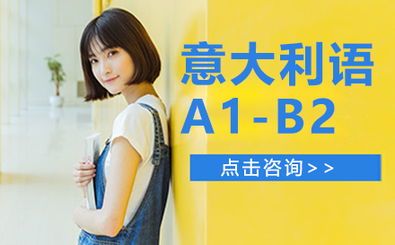意大利語A1-B2培訓(xùn)班