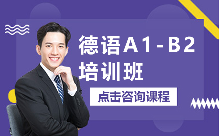德語A1-B2培訓(xùn)班