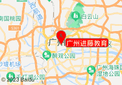 广州进藤教育
