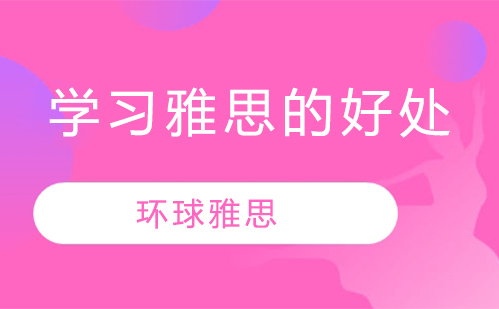 雅思考试9大核心价值解析