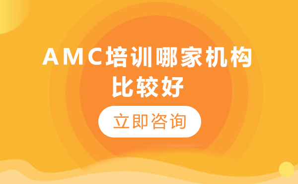 北京amc培训哪家机构比较好