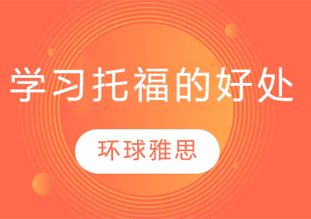 托福考试五大核心价值解析