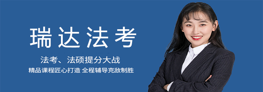 瑞达法考教学环境