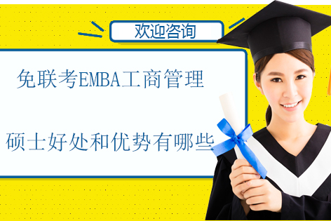 免联考EMBA项目核心竞争力解析