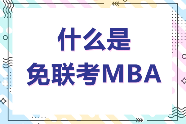 什么是免联考MBA