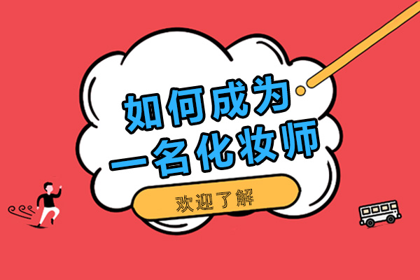 职业化妆师进阶指南：从基础技法到职业发展全解析