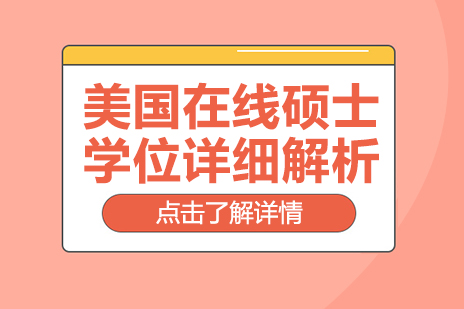 美國(guó)在線碩士項(xiàng)目深度解讀