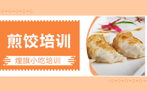 煎饺培训