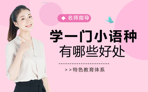 学一门小语种的好处