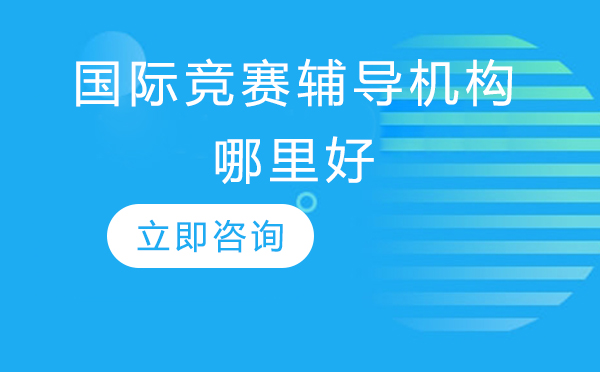 北京优质国际竞赛辅导机构深度解析
