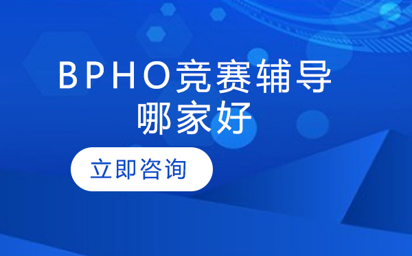 北京bpho竞赛辅导哪家好