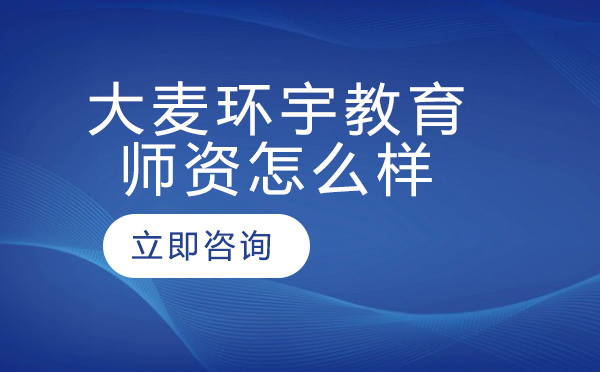 北京大麦环宇教育师资怎么样