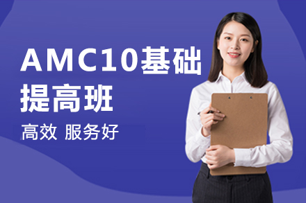 AMC10基础提高班