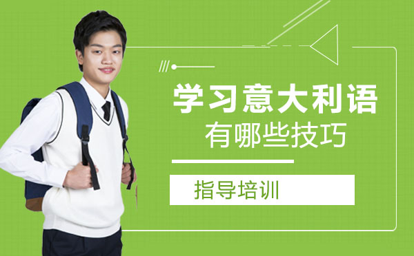 学习意大利语的技巧