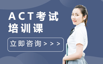 广州ACT考试培训课