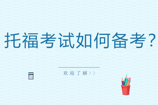 托福高效备考全攻略