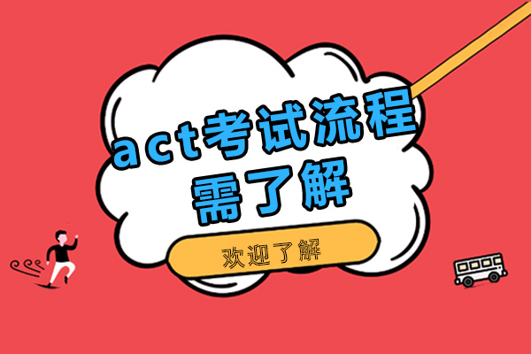 act考试流程需了解