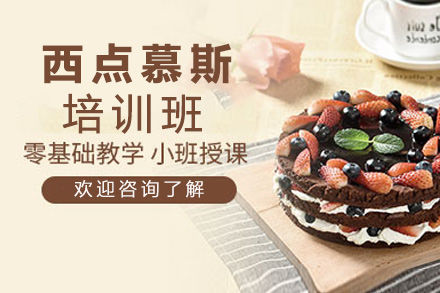 西点慕斯培训班