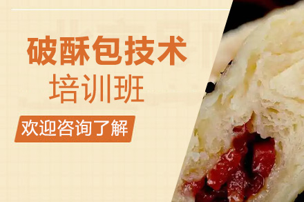 破酥包技术培训班