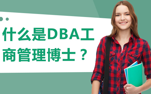 什么是DBA工商管理博士？