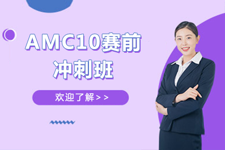 AMC10赛前冲刺班