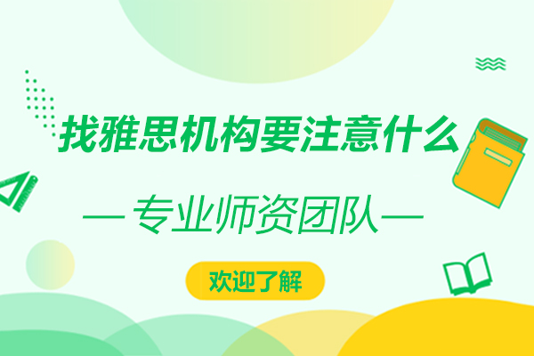 雅思培训机构筛选的五个核心维度