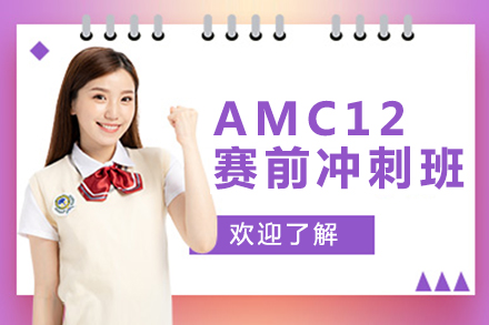 AMC12赛前冲刺班