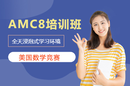 AMC8培训班