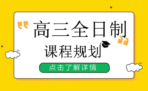 高三全日制备考全攻略