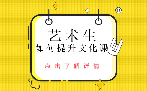 艺术生文化课突破指南：高考冲刺策略与高效备考方法