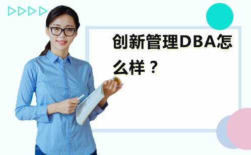 创新管理DBA怎么样？