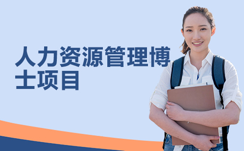 ISTEC人力资源管理博士深度解析