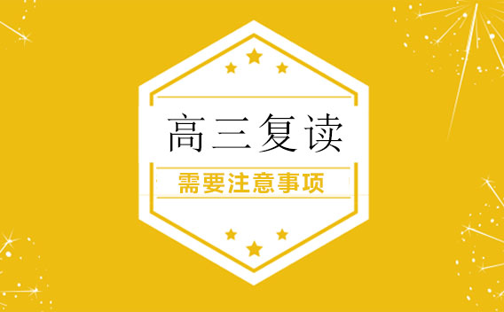 高三复读全攻略：备考策略与注意事项解析