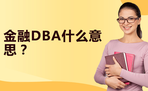 金融dbd什么意思？