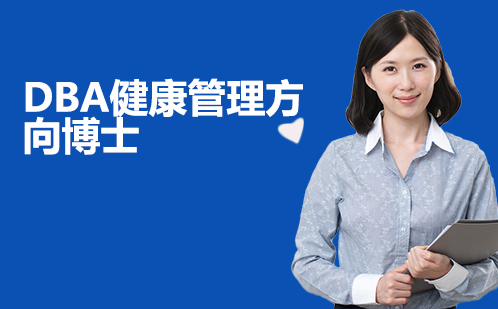DBA健康管理方向博士课程深度解析